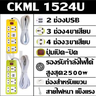 Best Flashlight ปลั๊กไฟ 7 ช่อง 2 USB 5 เมตร CKML-1524U 2500w วัสดุแข็งแรง ดีไซน์สวยงาม สินค้าขายดี สายไฟหนาแข็งแรง