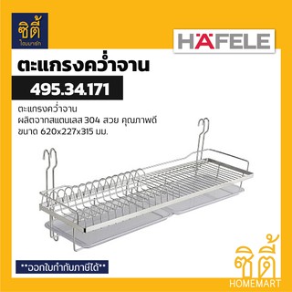 HAFELE 495.34.171 ตะแกรงคว่ำจาน สแตนเลส พร้อมถาดรองน้ำ (60 ซม.) (Plate Rack) ตะแกรง คว่ำจาน พักจาน ใช้คู่กับราวแขวน