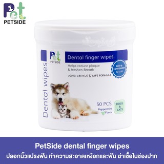 PetSide dental finger wipes ปลอกนิ้วแปรงฟัน ทำความสะอาดเหงือกและฟัน ฆ่าเชื้อในช่องปาก (50ชิ้น)