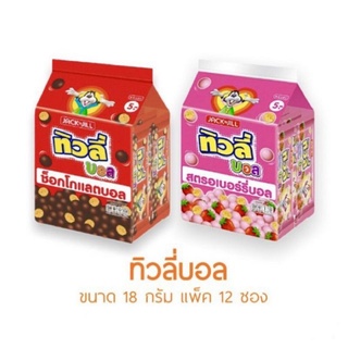 ทิวลี่บอล 18กรัม ทุกรสชาติ ยกแพค×12ซอง ขนม ทิวลี่