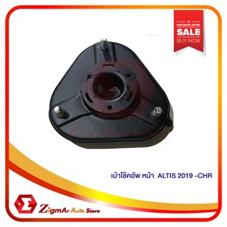 เบ้าโช๊คอัพ หน้า ALTIS 2019 - CHR **พร้อมส่ง**