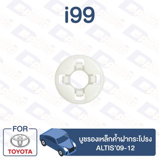 กิ๊บล็อค บูชรองเหล็กค้ำฝากระโปรง TOYOTA Altis’09-12【i99】