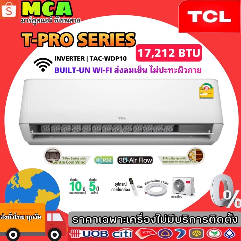 TCL INVERTER [ผ่อน 0% นาน 10 เดือน] TCL แอร์ Inverter T-Pro Series 17,212 BTU ไวไฟในตัว เย็นเร็ว เงียบ (R32)