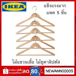 จำนวนจำกัด 💥 IKEA แท้ KRÄNGA ไม้แขวนเสื้อ แพค 10 ชิ้น