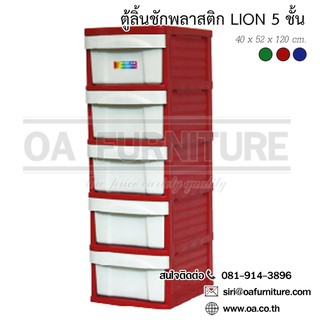 ✨ส่งด่วน | ถูก | ของแท้✨OA Furniture ตู้ลิ้นชักพลาสติก LION 5 ชั้น (สีแดง)