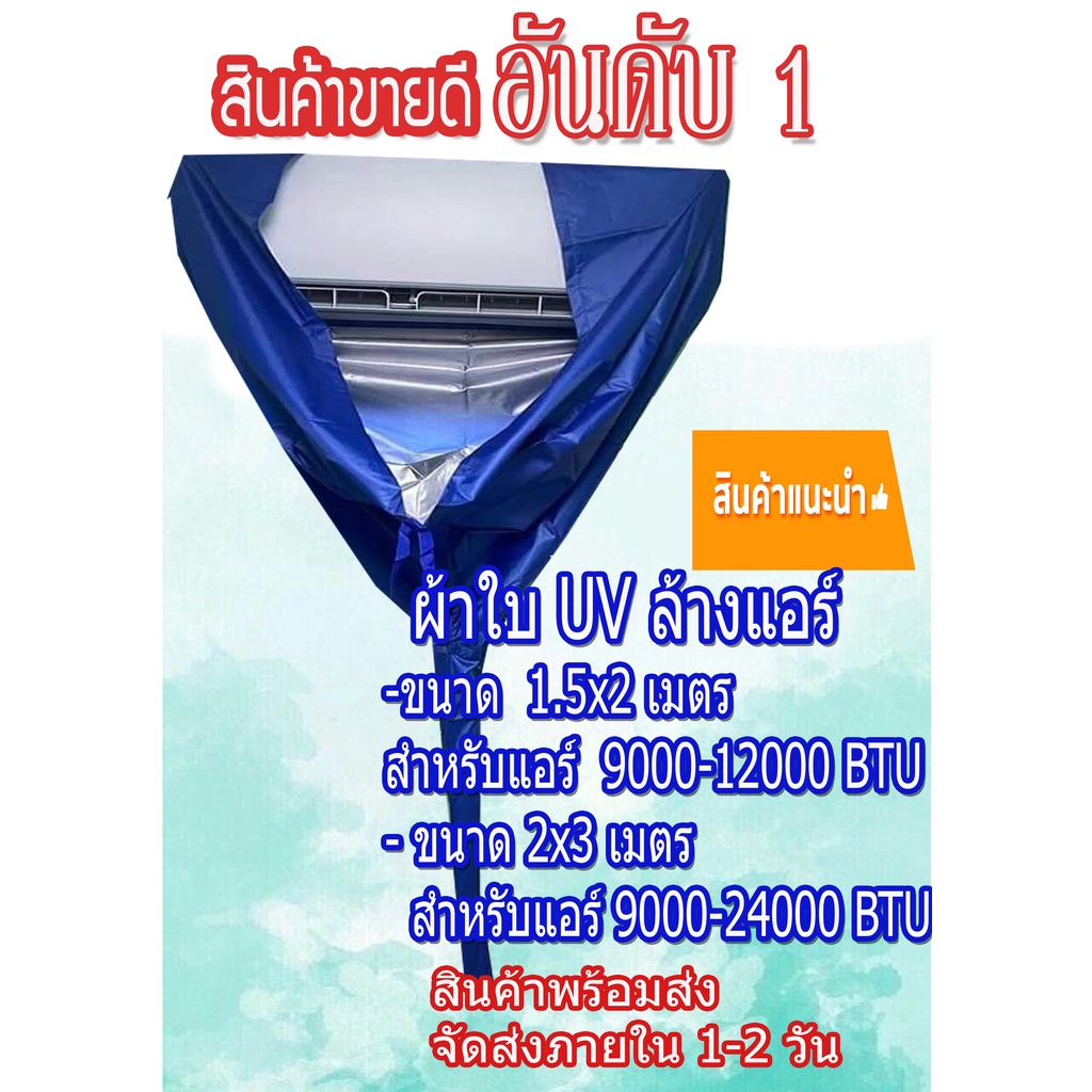 สินค้าพร้อมส่ง!! ผ้าใบล้างแอร์ ขนาด 1.5x2/ 2x3 M. เกรด A ผ้าUV กันน้ำ100% ผ้าล้างแอร์ ใช้คลุมล้างแอร์อย่างดี