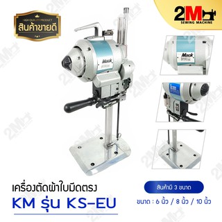 เครื่องตัดผ้าใบมีดตรง KM