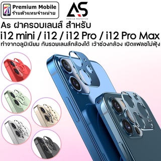 As ฝาครอบเลนส์ กล้องหลัง สำหรับ i12 mini / 12 / 12 Pro / 12 Pro Max กันรอยเลนส์กล้อง แฟลชไม่ฟุ้ง ทำจากอลูมิเนียม