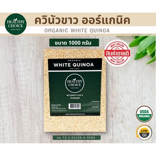 HEALTHY CHOICE ควินัวขาวออร์แกนิค Organic white quinoa 1000g แจกคูปองลดเพิ่ม 3-5%+จัดส่งฟรี