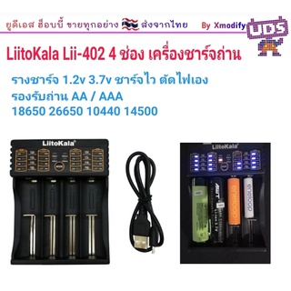 [เครื่องชาท] LiitoKala Lii-402 4ช่อง เครื่องชาร์จ ถ่านชาร์จ 18650 แท้ 100% รางชาร์จ 1.2v 3.7v ชาร์จไว ตัดไฟเอง รองรับถ่า