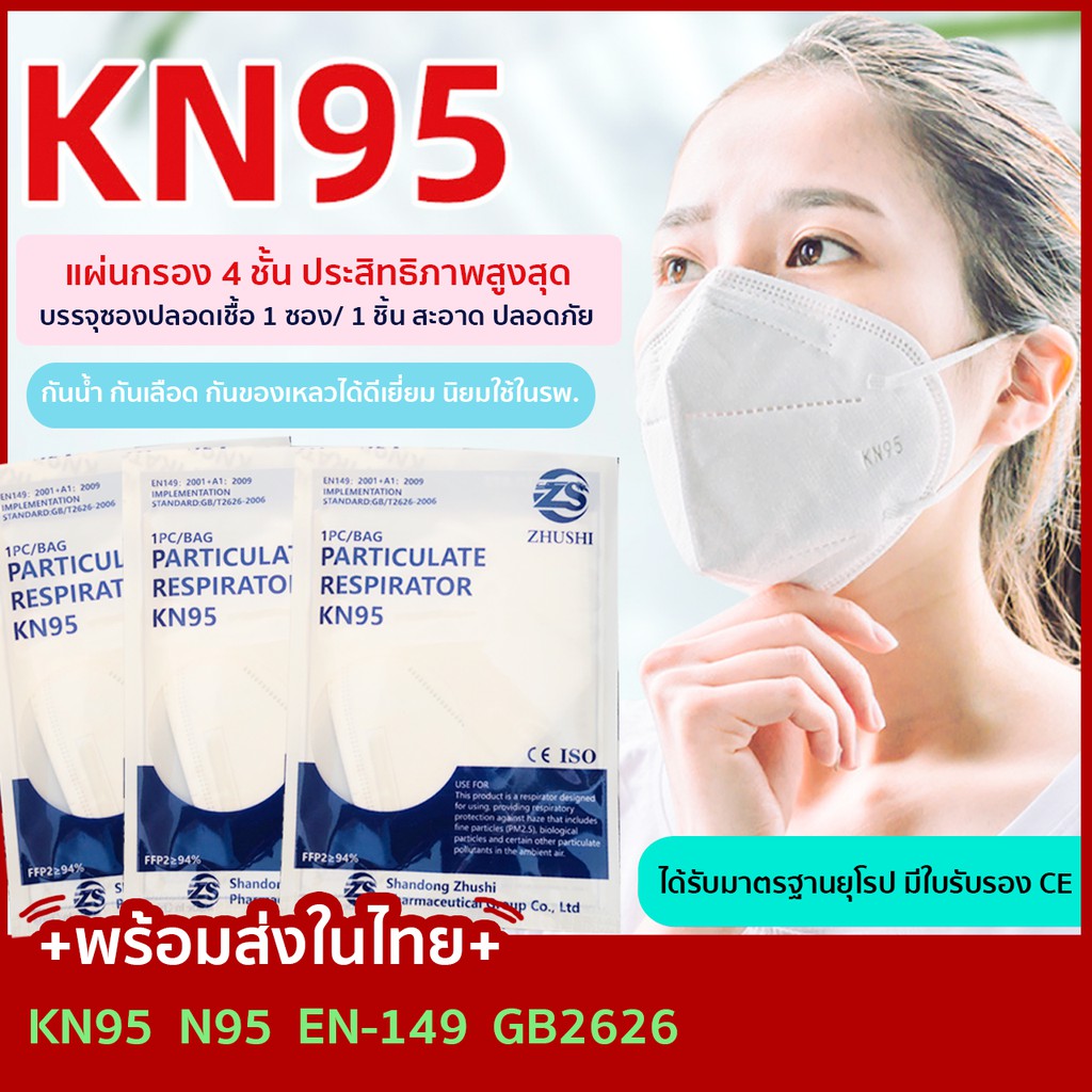 พร้อมส่งทุกวัน++หน้ากากอนามัย KN95 N95 กันไวรัส กันฝุ่น PM2.5 กันโรค Face Mask กันน้ำได้ หน้ากากแพทย