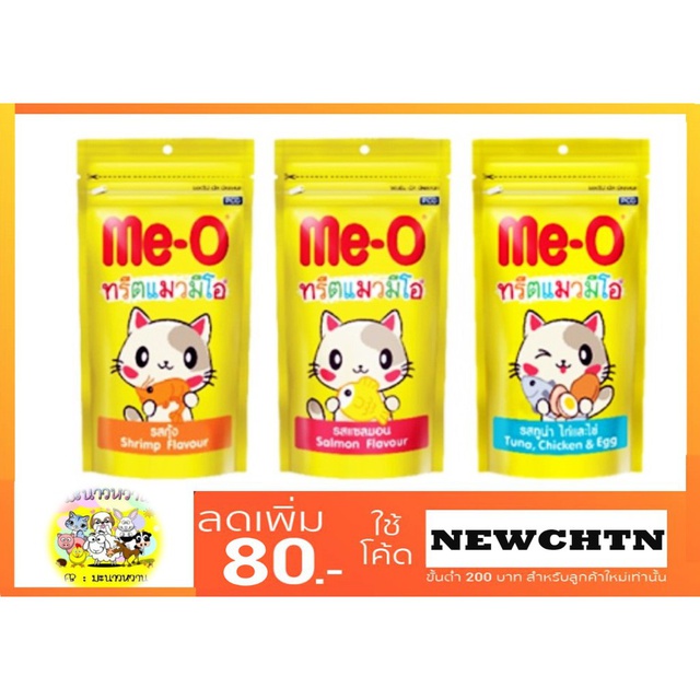 *โปรอ่านก่อนสั่ง* Me-o ทรีตมีโอ 50กรัม