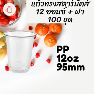 แก้วพลาสติก FPC PP FA-12oz. Ø95 พร้อมฝา [100ใบ]