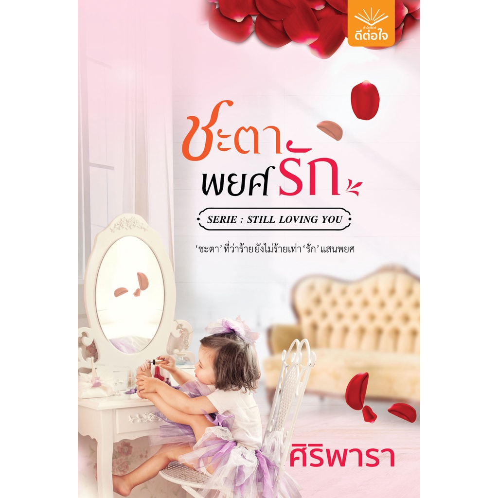 พร้อมส่ง ชะตาพยศรัก / ศิริพารา / สำนักพิมพ์ดีต่อใจ #deetorjaibooks
