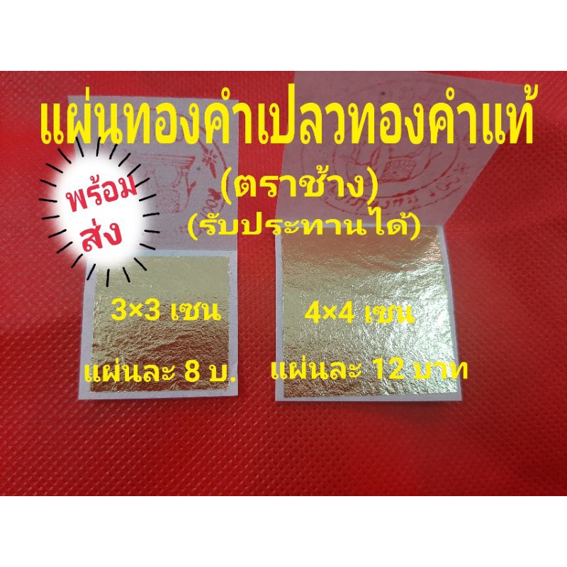 พร้อมส่ง ทองคำเปลวรับประทานได้ขนาด 3×3เซนและ4×4เซน