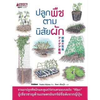 Read me more หนังสือ ปลูกพืชตามนิสัยผัก