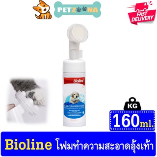 Bioline Paw-Cleaning Foam โฟมอุ้งเท้า ทำความสะอาดอุ้งเท้า สุนัข แมวและกระต่าย ขนาด 160ml