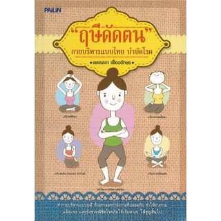 หนังสือ "ฤษีดัดตน กายบริการบบไทย บำบัดโรค"