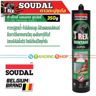 กาวตะปู สูตรน้ำ SOUDAL T-Rex Montage Super 350 กรัม อเนกประสงค์ กำลังรับแรงสูง ยึดเกาะได้ทันที ไม่มีกลิ่น ทาสีทับได้