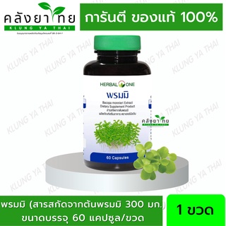 ✅ของแท้💯 ผลิต 05/2021 Herbal One อ้วยอัน พรมมิ Bacopa เสริมความจำ ป้องกันอัลไซเมอร์ 60 แคปซูล