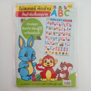 โปสเตอร์หัดอ่าน A B C