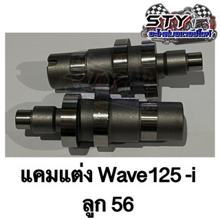 แคมแต่ง Wave125i ใส่ลูก 56 มิล