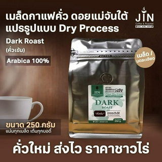 MT เมล็ดกาแฟคั่ว Dry Process Dark Roast คั่วเข้ม ดอยแม่จันใต้  ขนาด 250g.  ส่งไว คั่วใหม่