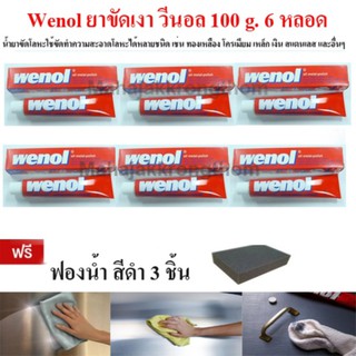 Wenol ยาขัดเงา วีนอล 100 g. 6 หลอด แถมฟองน้ำดำ 3 ชิ้น #1