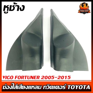 หูช้าง VIGO FORTUNER 2005-2015 ช่องใส่เสียงแหลม ทวิตเตอร์ TOYOTA โตโยต้า วีโก้ ฟอร์จูนเนอร์ ติดรถยนต์ ลำโพงเครื่องเสียง