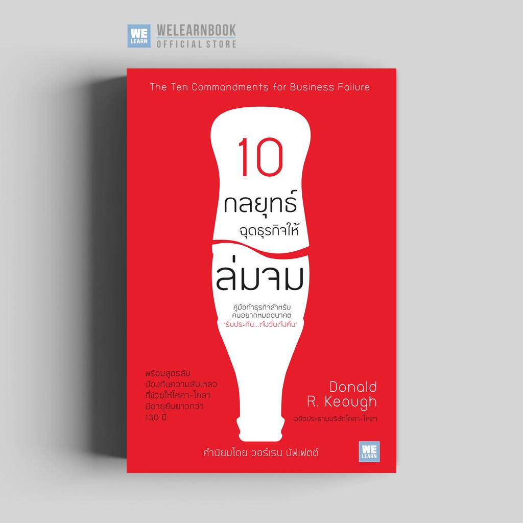 10 กลยุทธ์ฉุดธุรกิจให้ล่มจม (ฉบับปรับปรุง) (The Ten Commandments for Business Failure)