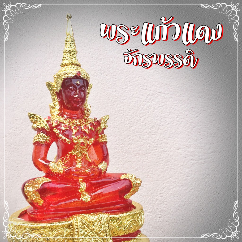 B-095 พระแก้วแดง มหาจักรพรรดิ หน้าตัก 5 นิ้ว พระคู่บารมีพระศรีอริยเมตไตย พระพุทธเจ้าองค์ต่อไปในอนาคต