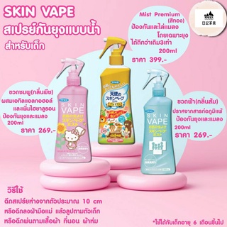 Skin V a p e สเปรย์กันยุงสูตรน้ำ ขนาด 200ml สำหรับเด็ก 6 เดือนขึ้นไป สูตรอ่อนโยน