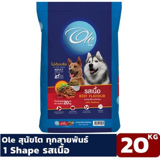 Ole 1 Shape รสเนื้อ 20 KG อาหารเม็ดสำหรับสุนัขอายุ 1 ปีขึ้นไป Greatestpetshop