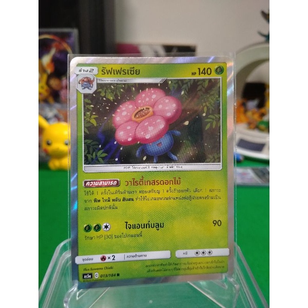 รัฟเฟรเซีย ระดับ R AS5a 013/184 Pokemon TCG Thailand