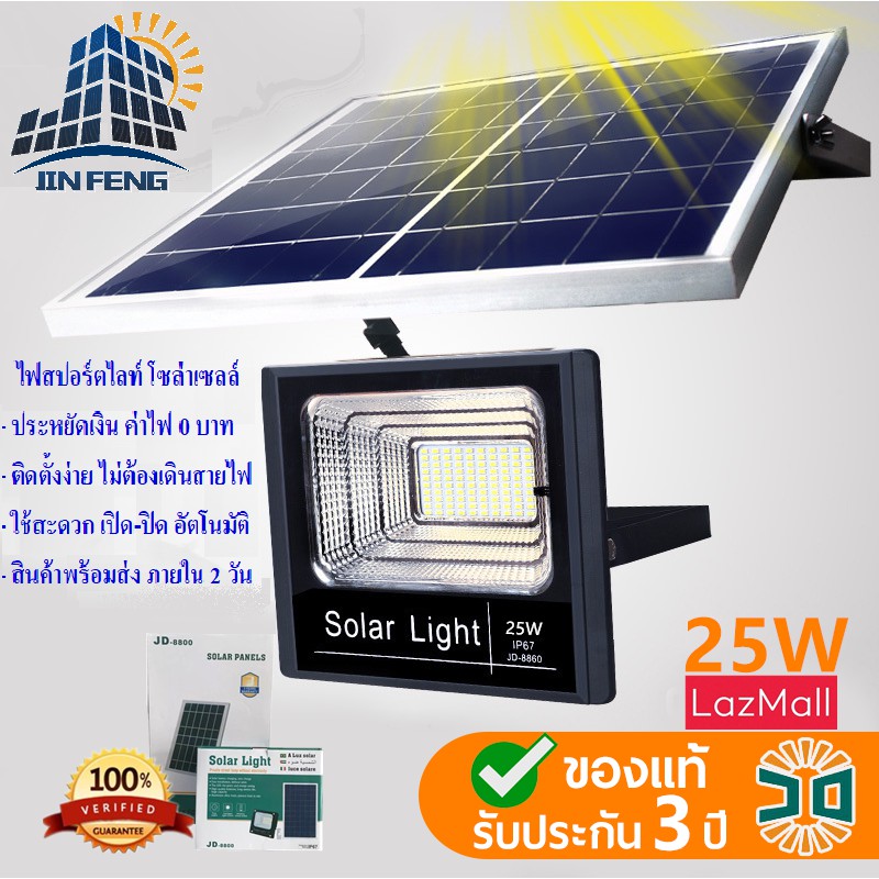 โคมไฟโซล่าเซล (25 W) แสงสีขาว ไฟโซล่าเชลล์ JD-8825-W โคมไฟสปอร์ตไลท์ 60 SMD พร้อมรีโมท รับประกัน 3ปี