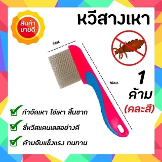 แชมพูเหาและหวีสางสแตนเลส สูตรสมุนไพร อ่อนโยน แชมพูเหาเด็ก 1ขวบใช้ได้