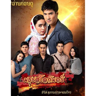 มธุรสโลกันตร์ : 2019 #ละครไทย #ซีรีส์สุภาพบุรุษจอมโจร