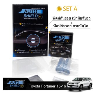 ชุดฟิล์มกันรอย มือจับประตู 4 ชิ้น+ฟิล์มกันรอย ชายบันได Toyota Fortuner 2015-2016