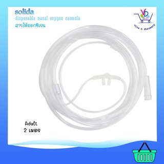 Solida สายออกซิเจน เสียบจมูก Nasal Oxygen Cannula 2เมตร