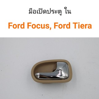 มือเปิดประตู ด้านใน Ford Focus โฟกัส, Ford laser Tiera เทียร่า