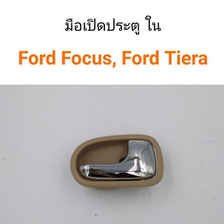 แหล่งขายและราคามือเปิดประตู ด้านใน Ford Focus โฟกัส, Ford laser Tiera เทียร่าอาจถูกใจคุณ