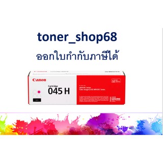 Canon Cartridge-045H M ตลับหมึกโทนเนอร์ สีม่วงแดง ของแท้