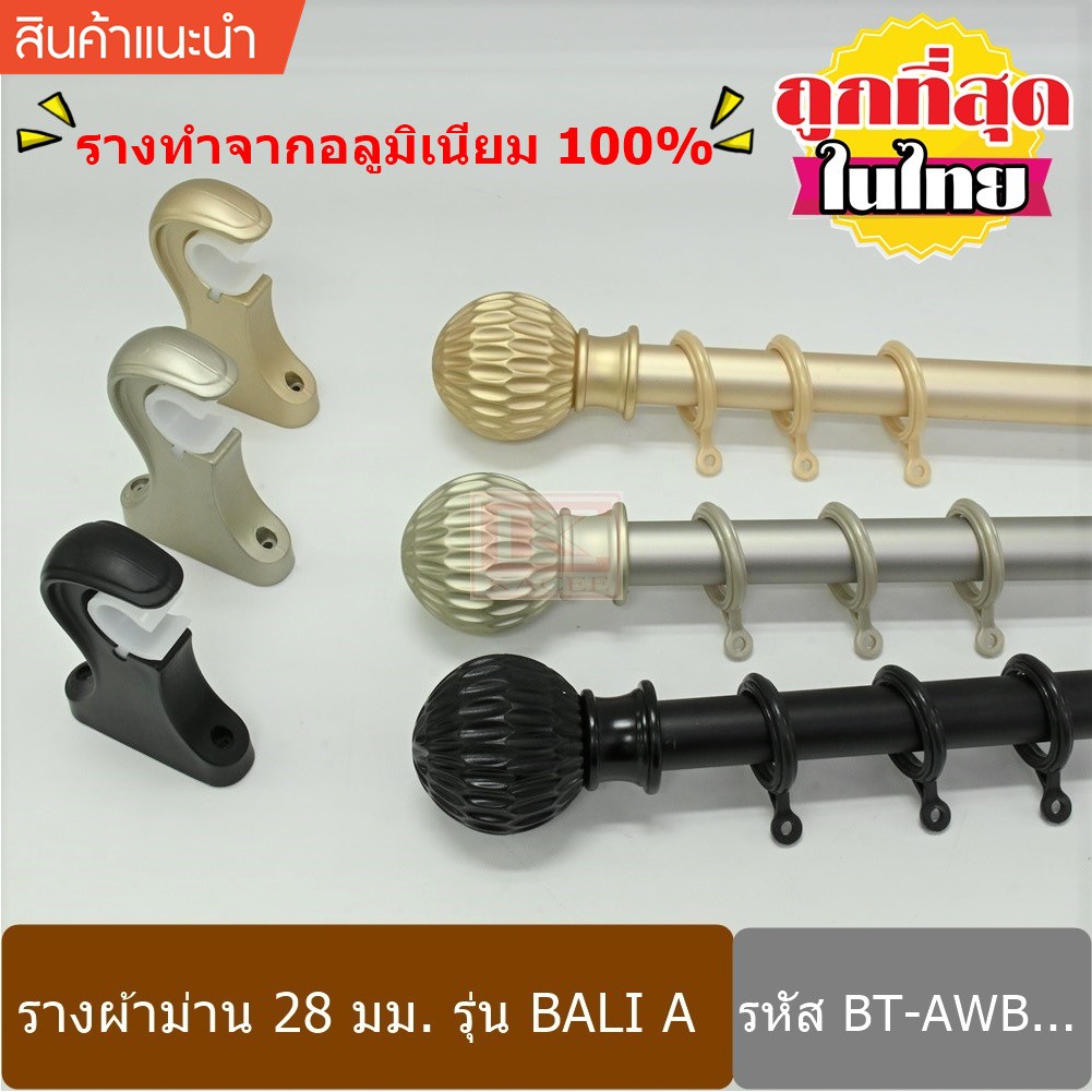 ราวผ้าม่าน รางม่าน ราวม่าน 28 มม.รางอลูมิเนียม รวมห่วง (BT-AWB0...)