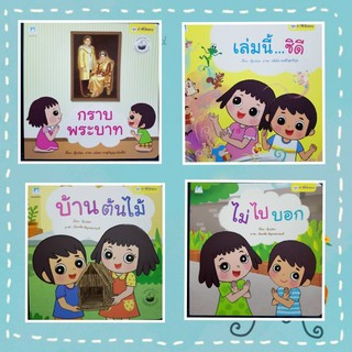 หนังสือเสริมพัฒนาการเด็ก ชุดคำพ่อสอน มี 11 เรื่องให้เลือก