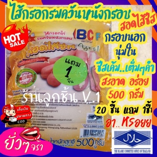 🔥ไส้กรอกไก่รมควันหนังกรอบ💥 สอดไส้ชีส ♥️ของใหม่ต้องลอง😊 ขนาด 500 กรัม มี20 ชิ้นแถม 1 ชิ้น