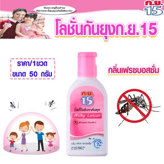 โลชั่น กันยุงก.ย.15 โลชั่นมิลกี้ ขนาด50กรัม โลชั่น ยากันยุง สเปรย์กันยุง สเปรย์ ครีมกันยุง ไล่แมลง ไล่แมลง milky MK