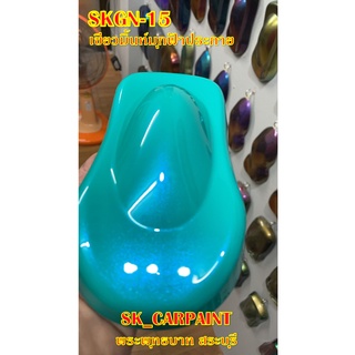 สีพ่นรถยนต์2K สีพ่นรถมอเตอร์ไซค์ (SKGN-15) เขียวมิ้นท์มุกฟ้าประกาย (รองพื้นด้วยสีขาว)
