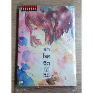 หนังสือการ์ตูน รักโรคจิต เล่ม 7 ของใหม่ สนพ.วิบูลย์กิจ