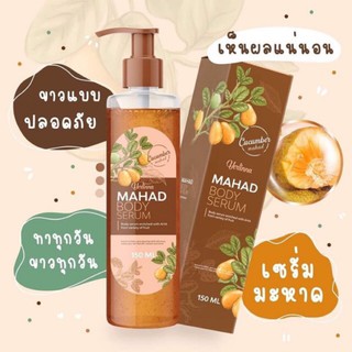 โลชั่นมะหาด MAHAD BODY SERUM ปรับผิวขาว โลชั่นมะหาด