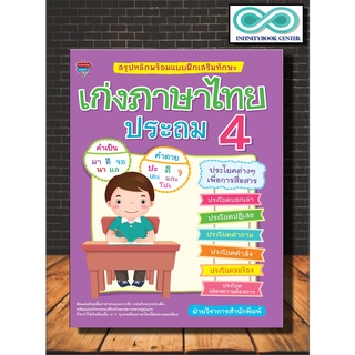 หนังสือ สรุปหลักพร้อมแบบฝึกเสริมทักษะ เก่งภาษาไทย ประถม 4 (Infinitybook Center)